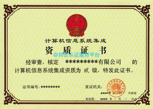 信息系统集成及服务资质申报与换证流程的四大核心内容